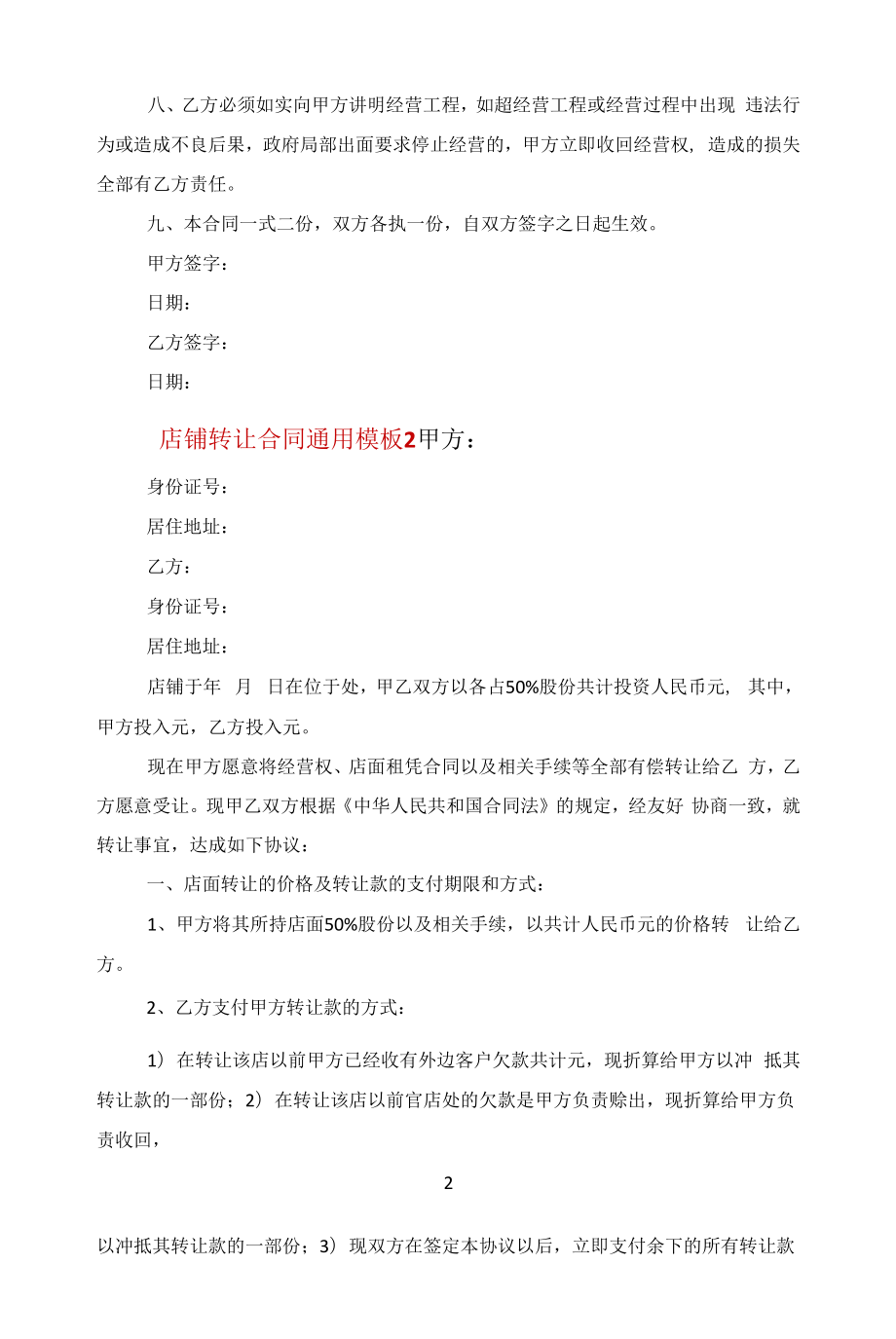 店铺转让合同通用模板范文.docx_第2页