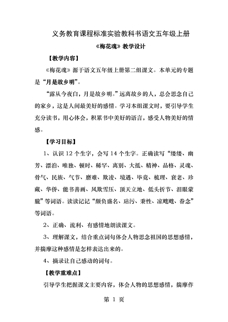 语文五年级上册梅花魂教学设计.docx_第1页