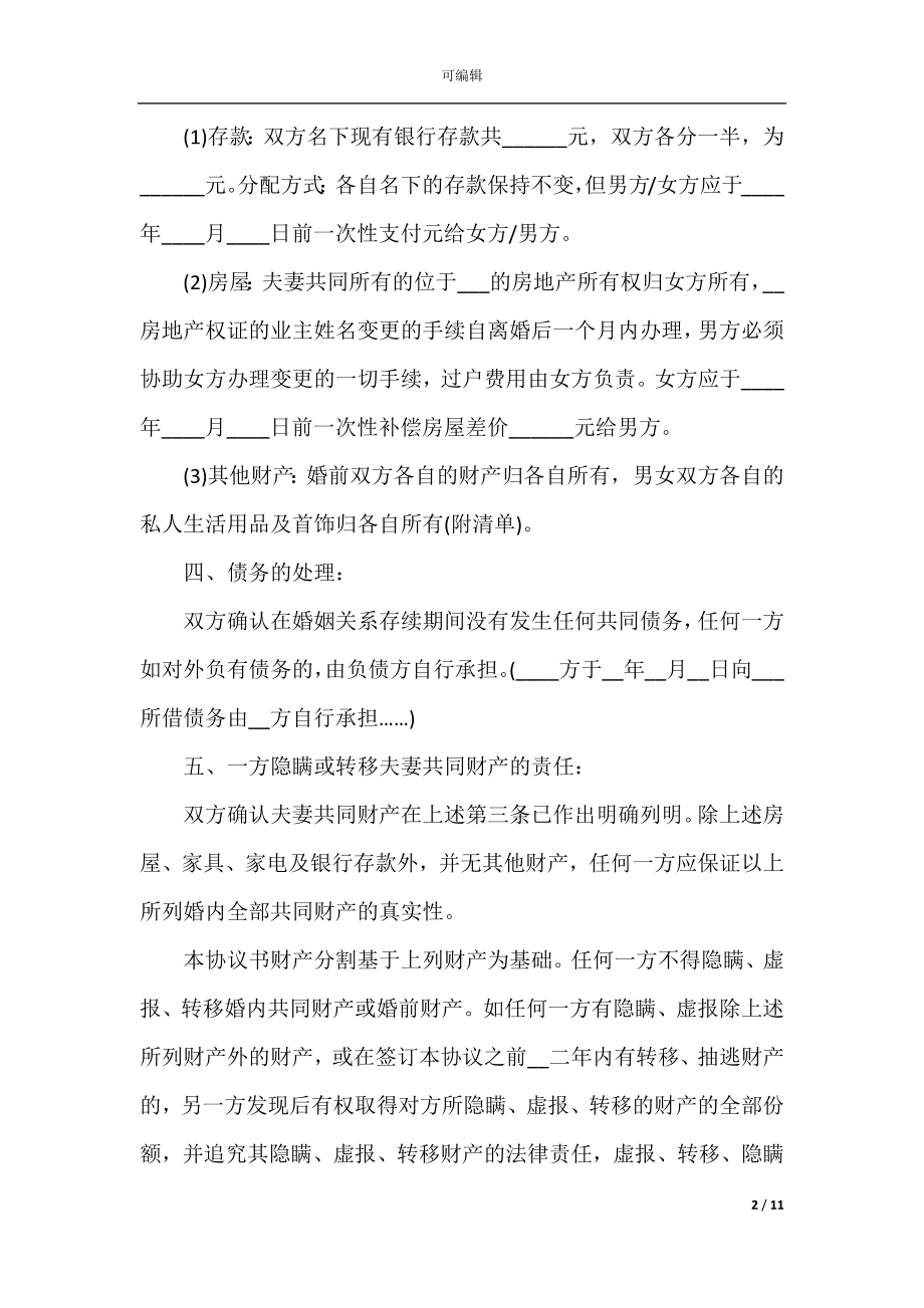 2022-2023正规离婚协议书实用范本5篇.docx_第2页