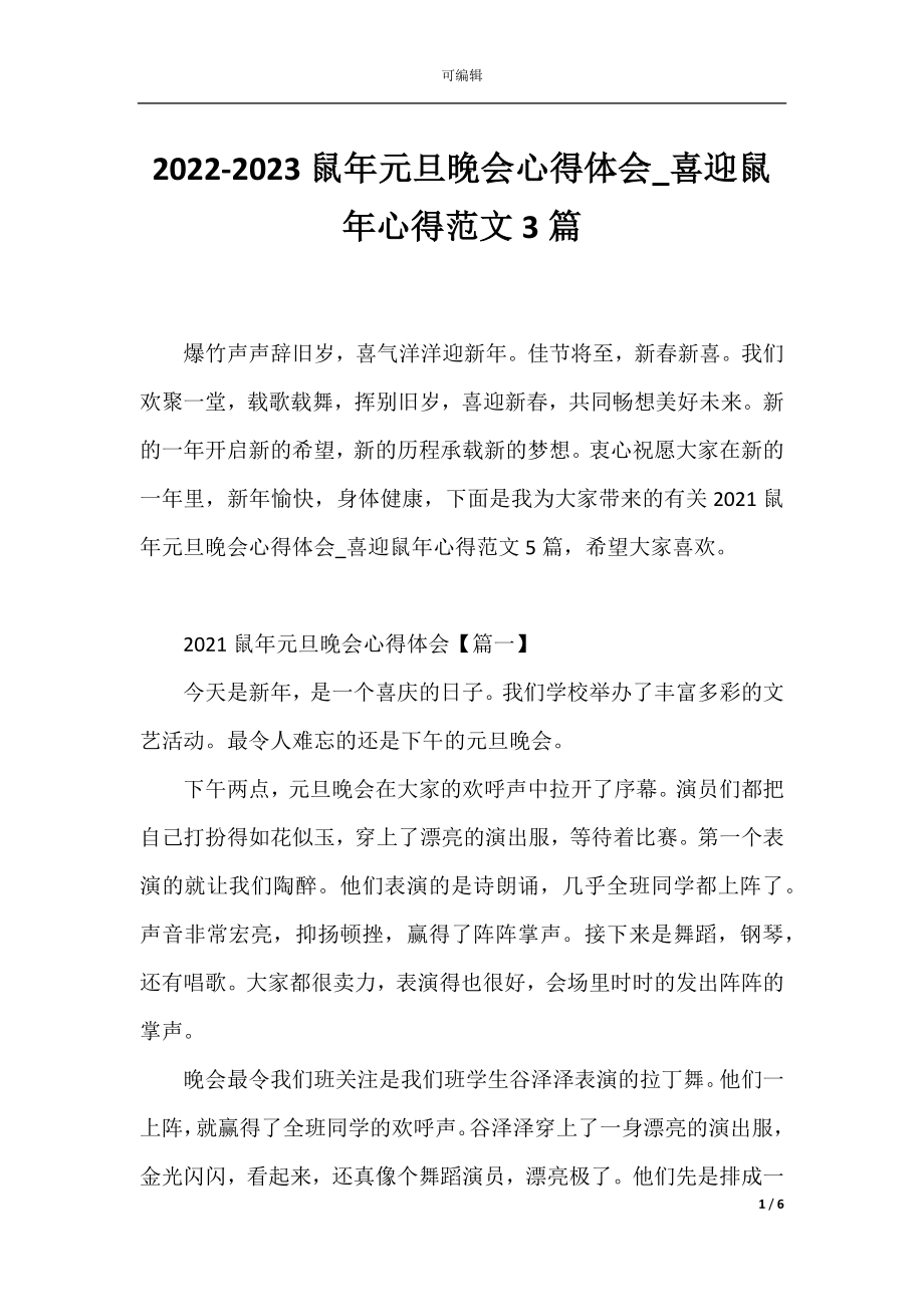 2022-2023鼠年元旦晚会心得体会_喜迎鼠年心得范文3篇.docx_第1页