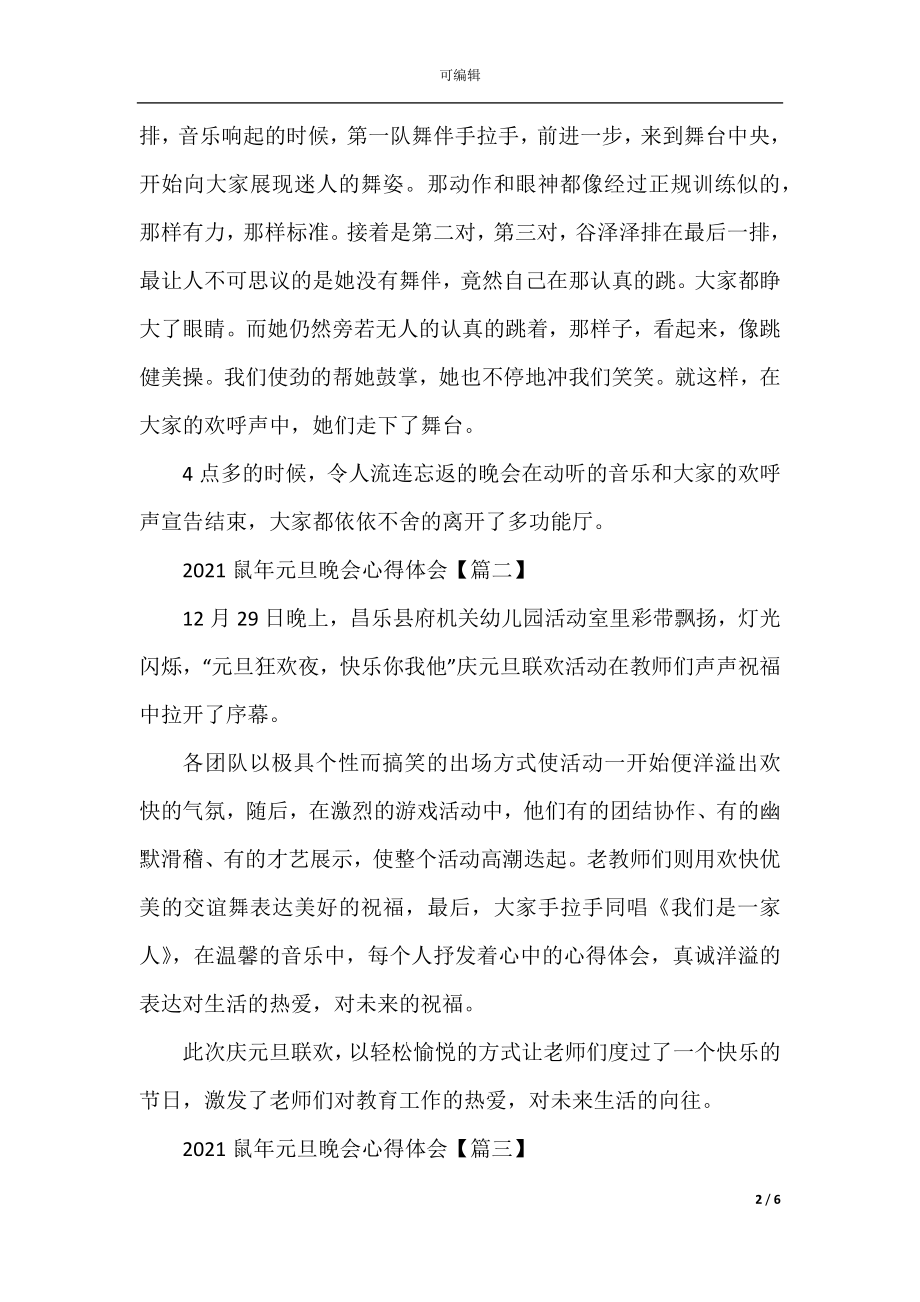 2022-2023鼠年元旦晚会心得体会_喜迎鼠年心得范文3篇.docx_第2页