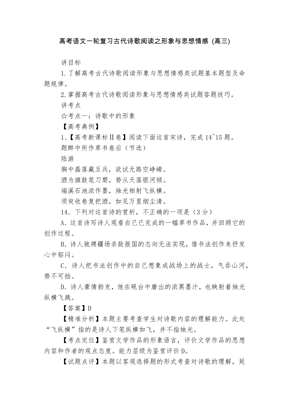 高考语文一轮复习古代诗歌阅读之形象与思想情感 (高三).docx_第1页