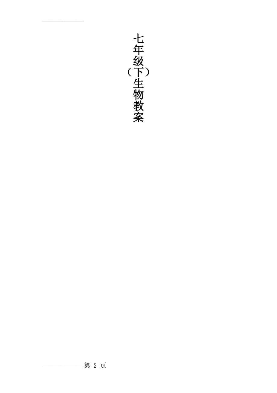 北师大版七年级下册生物教案全册(42页).doc_第2页