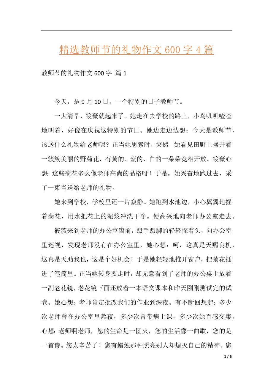 精选教师节的礼物作文600字4篇.docx_第1页