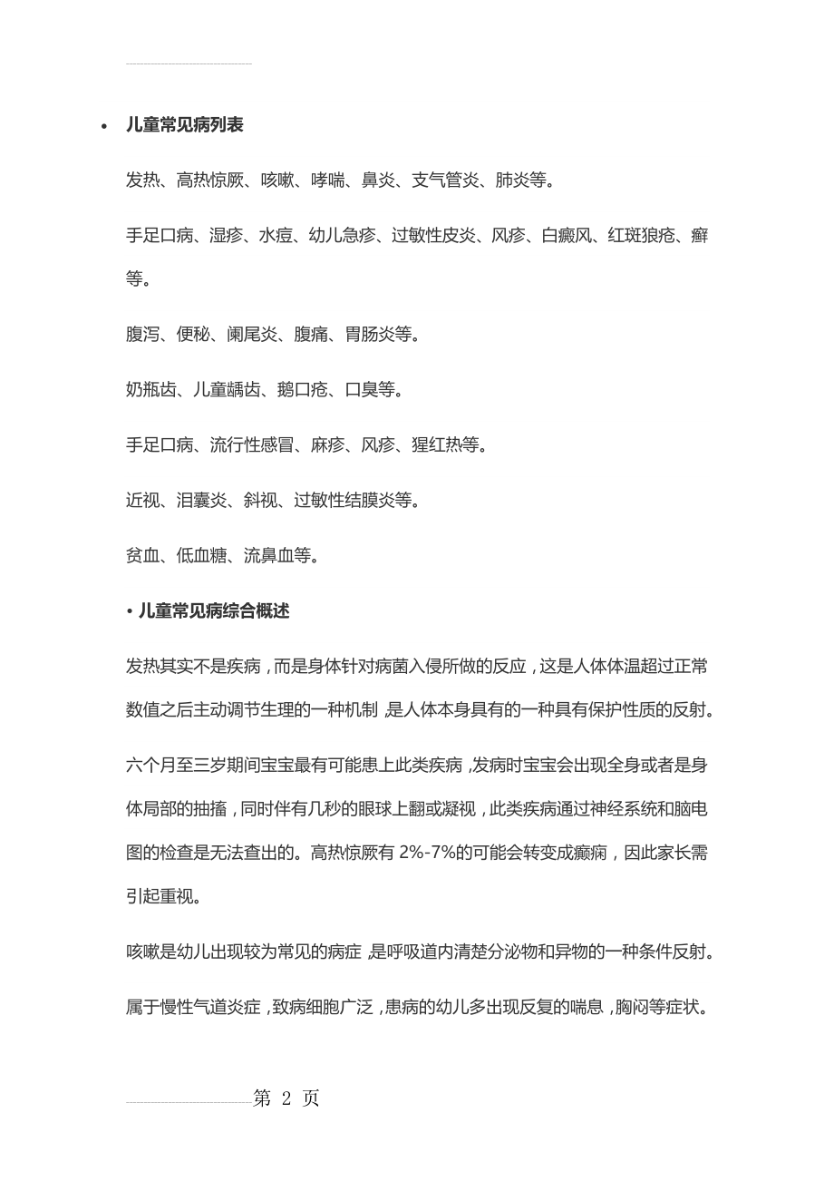 儿童常见病列表(15页).doc_第2页