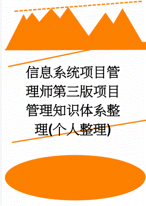 信息系统项目管理师第三版项目管理知识体系整理(个人整理)(15页).doc