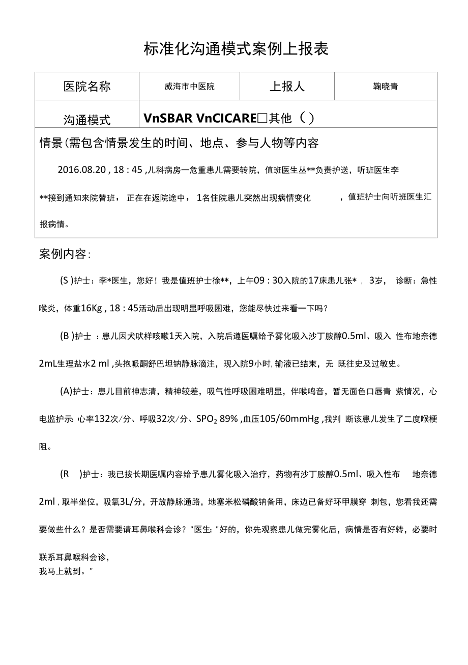 儿科护理组：标准化沟通案例.docx_第1页