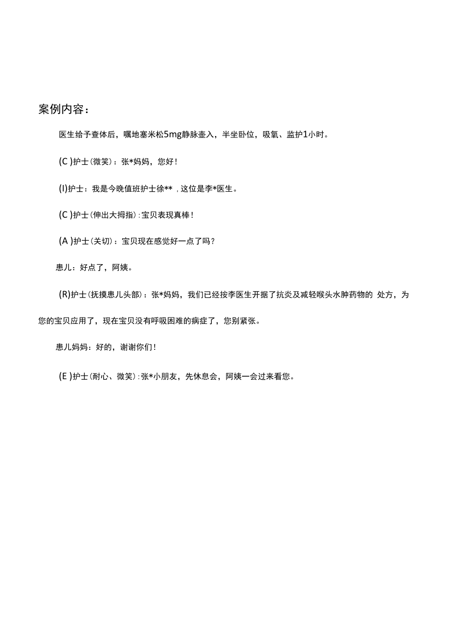 儿科护理组：标准化沟通案例.docx_第2页