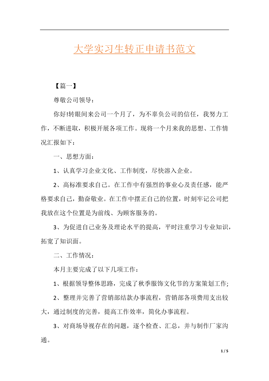 大学实习生转正申请书范文.docx_第1页