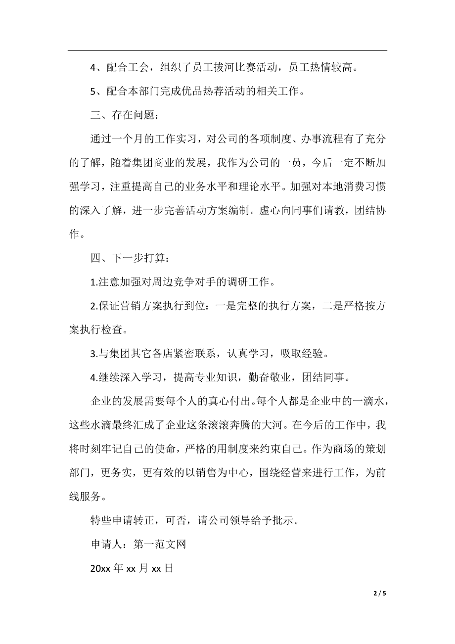 大学实习生转正申请书范文.docx_第2页