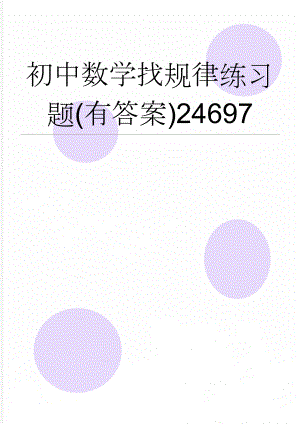 初中数学找规律练习题(有答案)24697(18页).doc