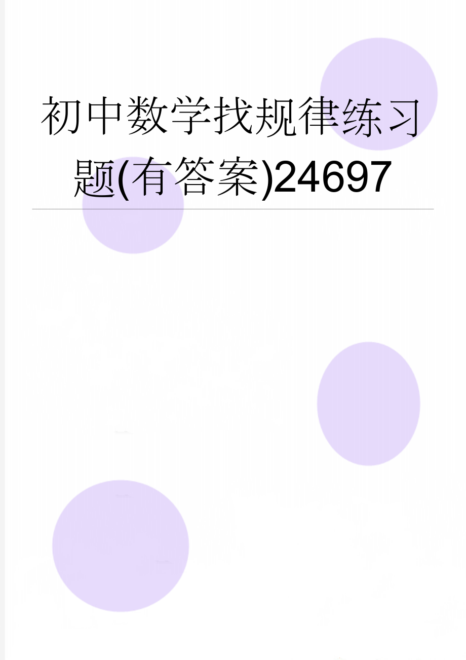 初中数学找规律练习题(有答案)24697(18页).doc_第1页