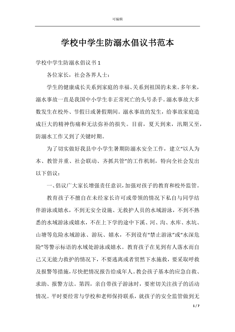 学校中学生防溺水倡议书范本.docx_第1页