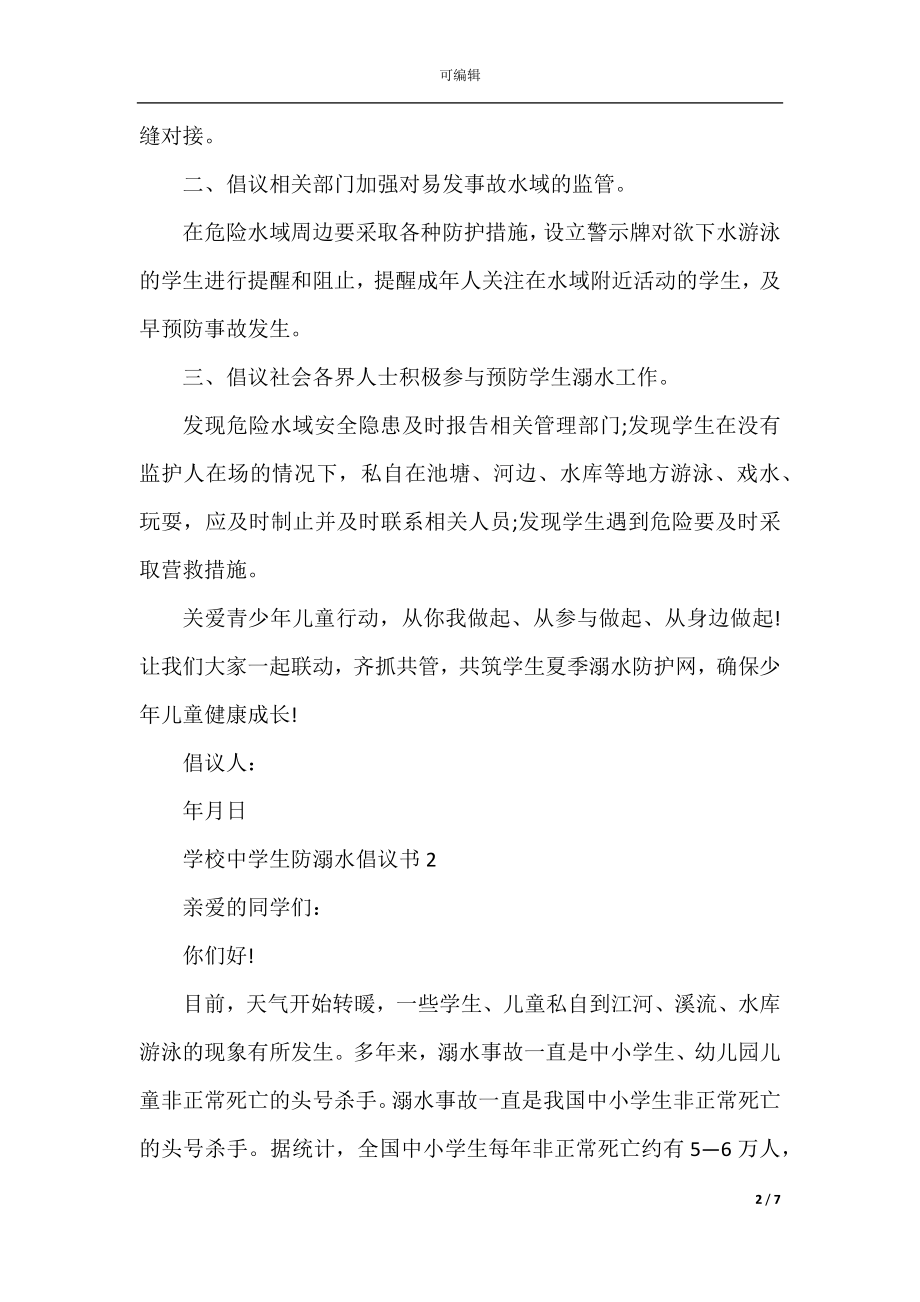 学校中学生防溺水倡议书范本.docx_第2页