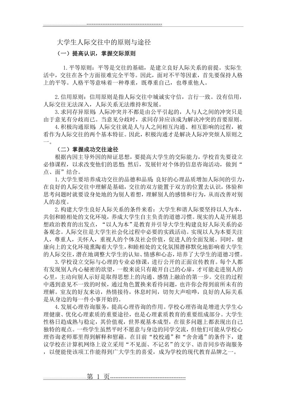 大学生人际交往中的原则与途径(2页).doc_第1页