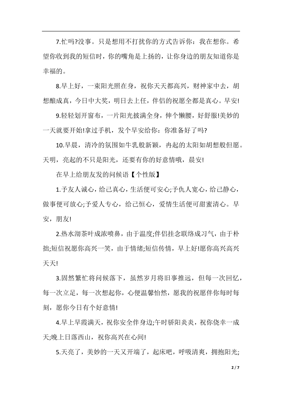 早上给朋友发的问候语.docx_第2页