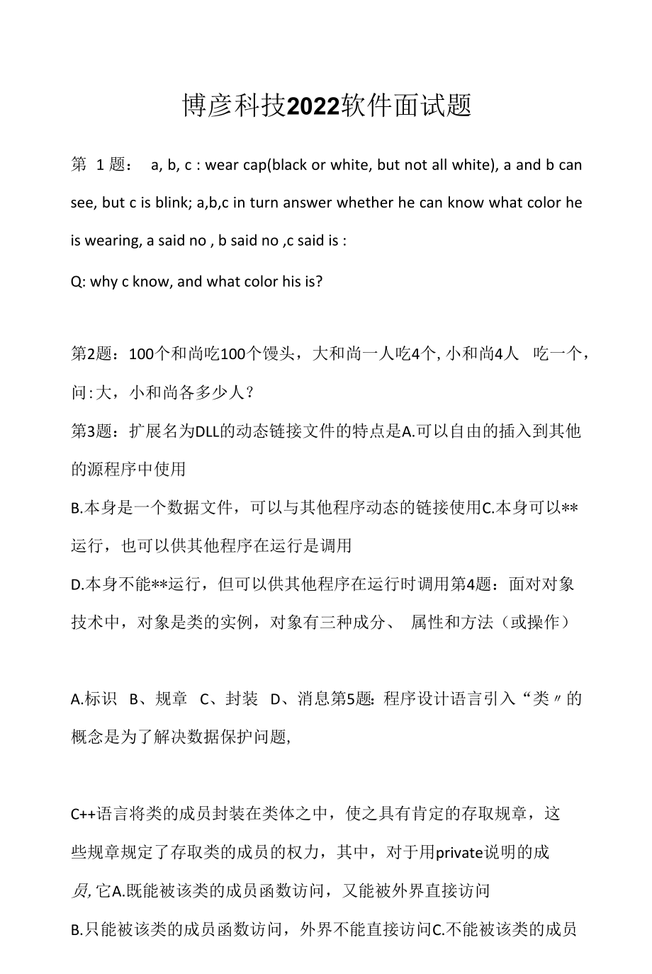 博彦科技 2022 软件面试题（应聘 求职 面试准备资料）.docx_第1页