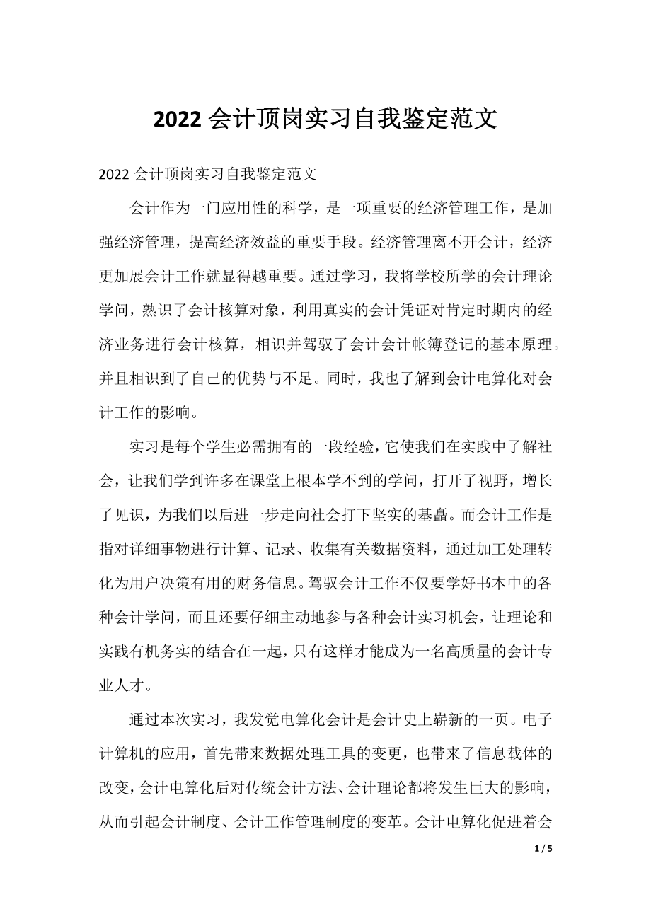 2022会计顶岗实习自我鉴定范文.docx_第1页