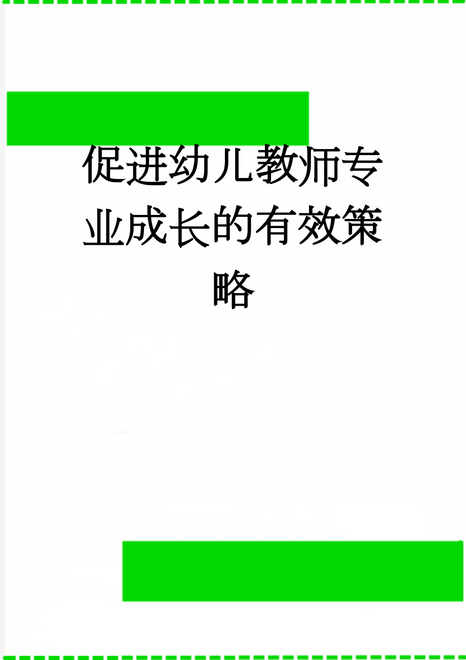 促进幼儿教师专业成长的有效策略(5页).doc_第1页