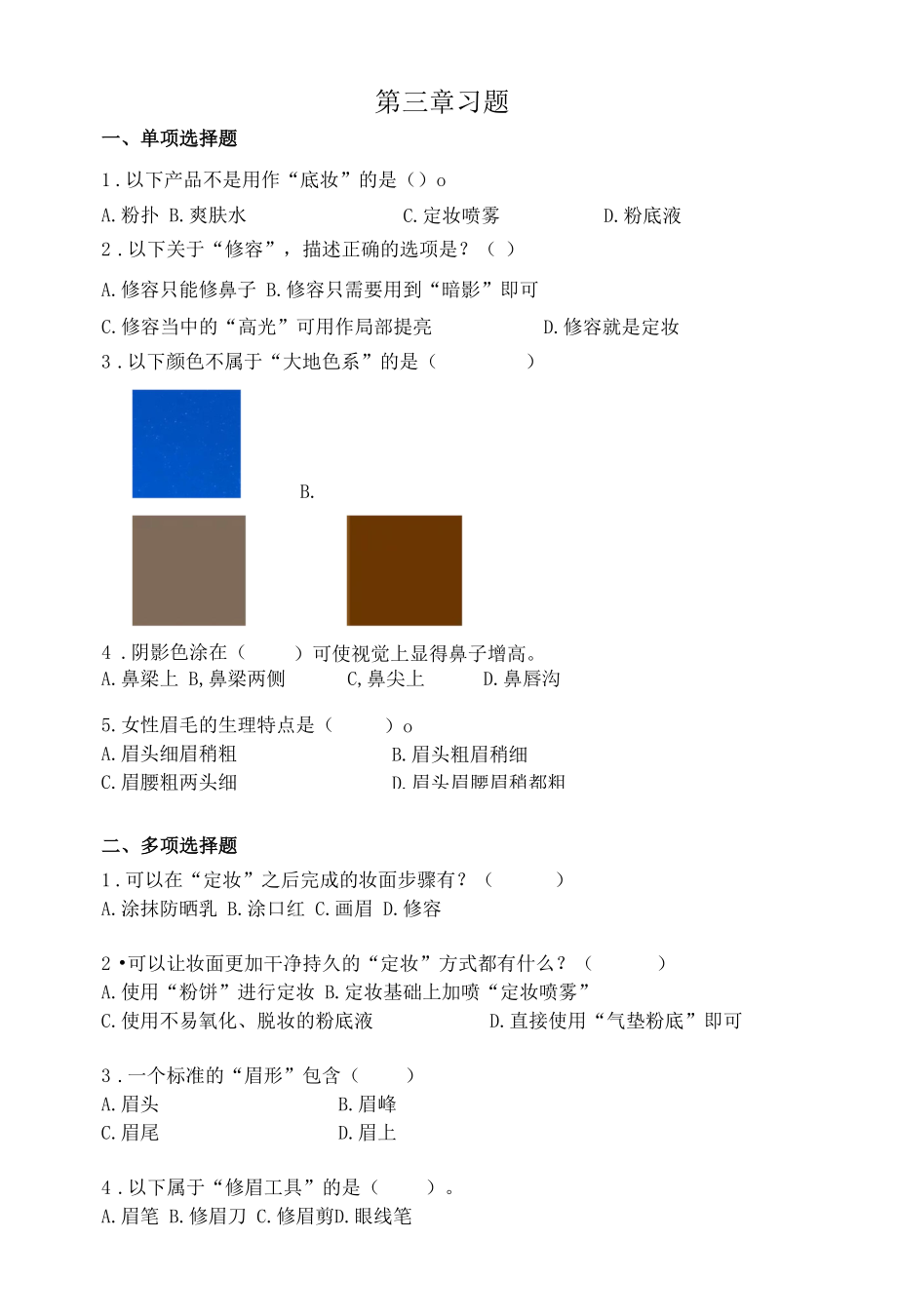 空乘人员形象设计与化妆技巧 -第三章习题.docx_第1页