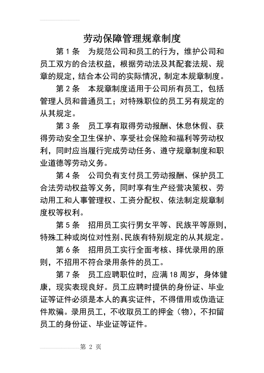 劳动保障管理规章制度(4页).doc_第2页