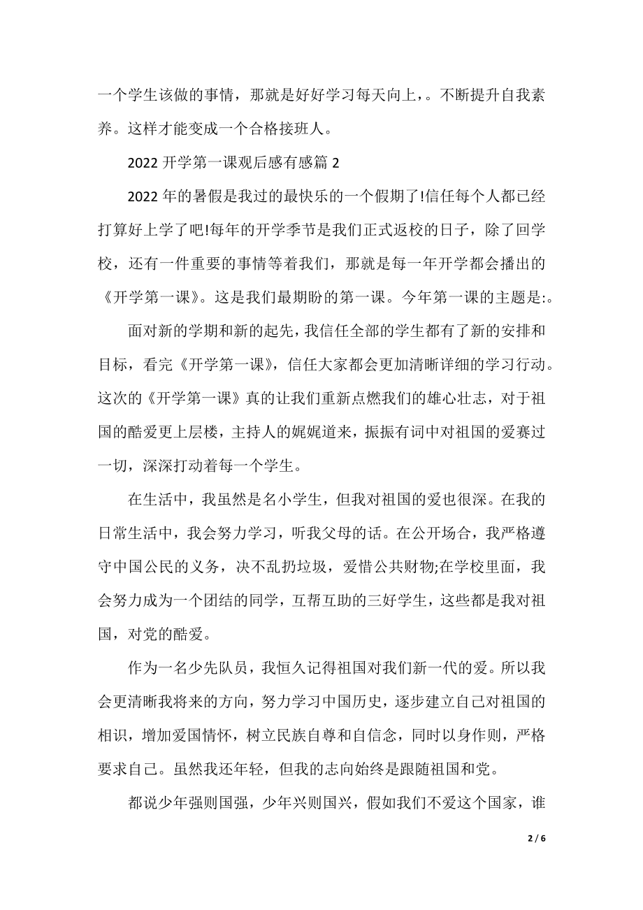 2022开学第一课观后感有感.docx_第2页