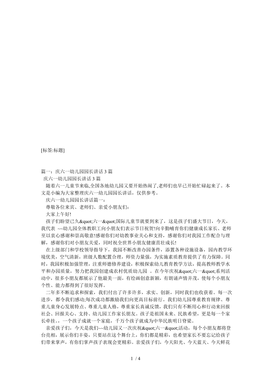 庆六一幼儿园园长讲话稿.doc_第1页