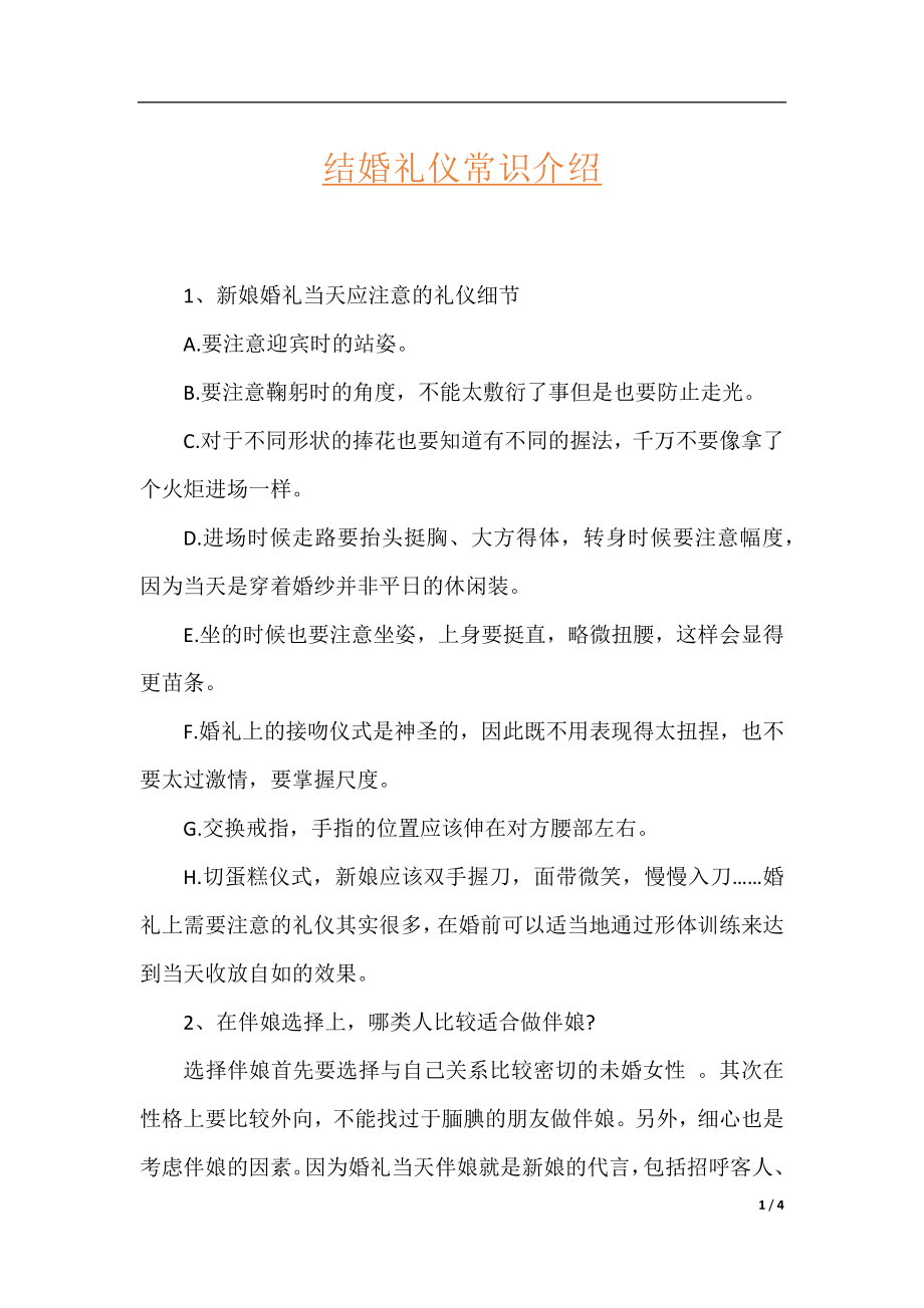 结婚礼仪常识介绍.docx_第1页