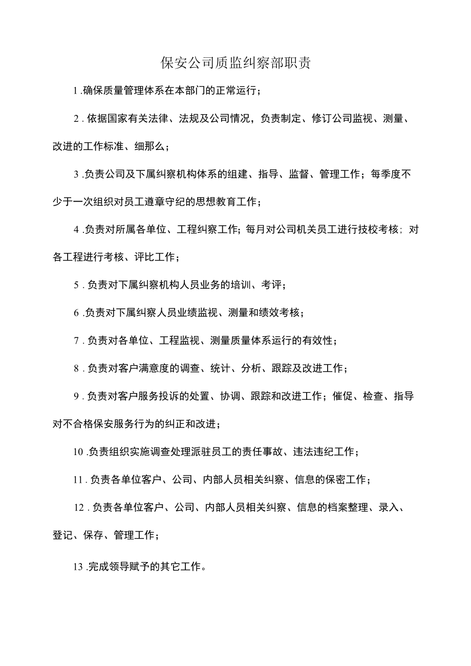 保安公司质监纠察部职责.docx_第1页