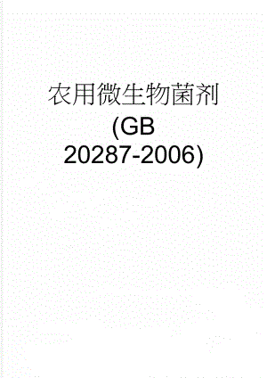 农用微生物菌剂(GB 20287-2006)(14页).doc