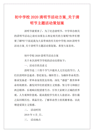 初中学校2020清明节活动方案_关于清明节主题活动策划案.docx