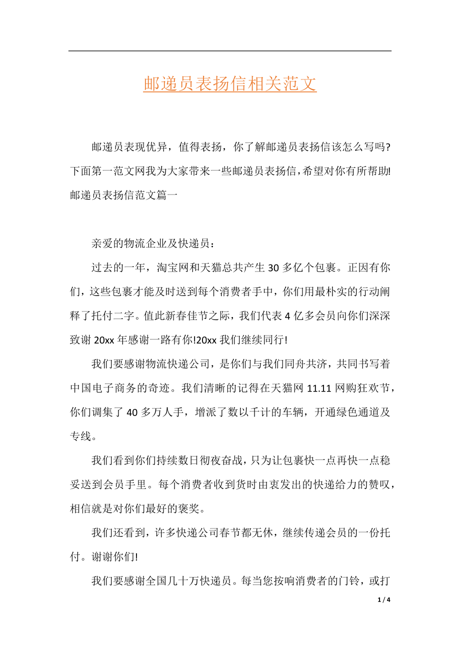 邮递员表扬信相关范文.docx_第1页