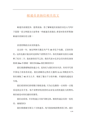 邮递员表扬信相关范文.docx