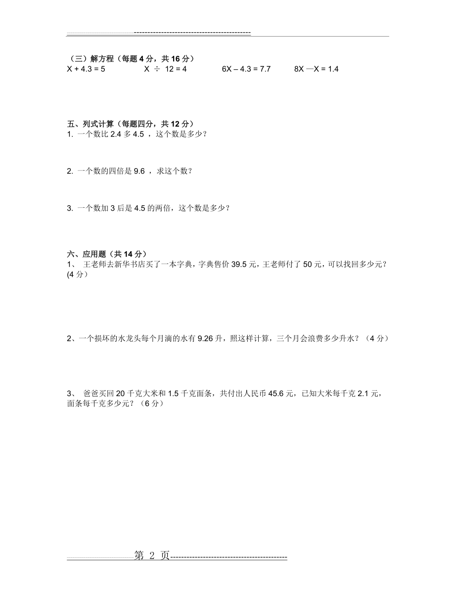 四升五数学试卷简单版(2页).doc_第2页