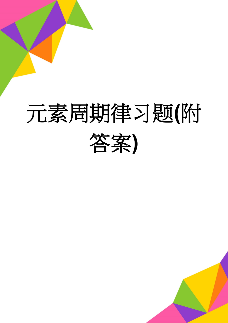 元素周期律习题(附答案)(5页).doc_第1页