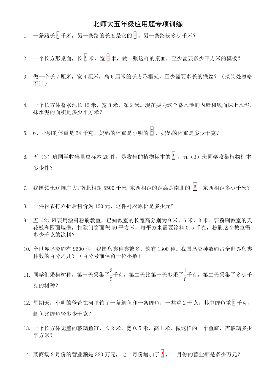 北师大版五年级下册数学应用题专项训练.doc_第1页