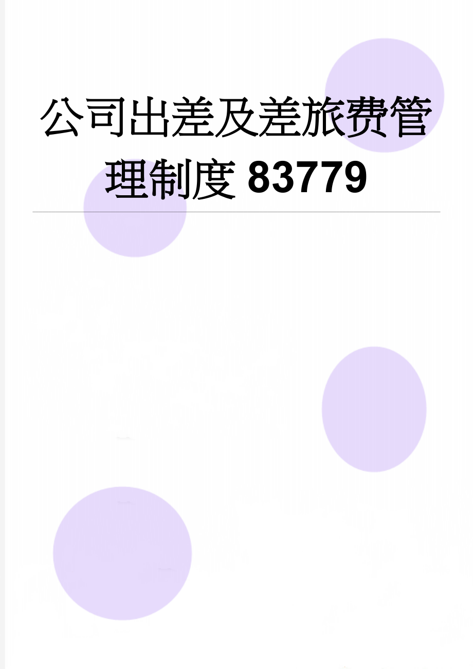 公司出差及差旅费管理制度83779(7页).doc_第1页