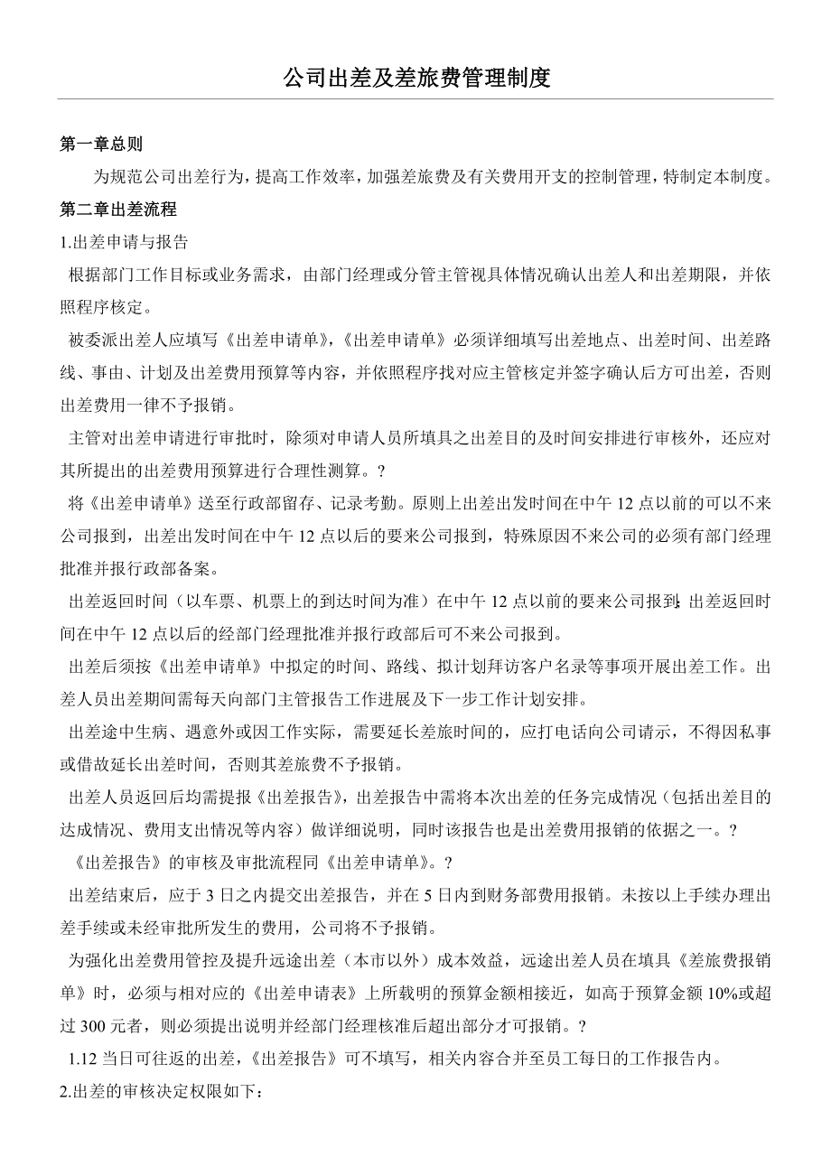 公司出差及差旅费管理制度83779(7页).doc_第2页