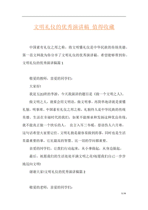 文明礼仪的优秀演讲稿_值得收藏.docx