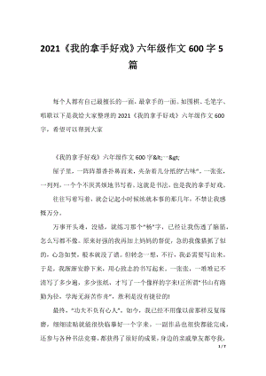 2021《我的拿手好戏》六年级作文600字5篇.docx