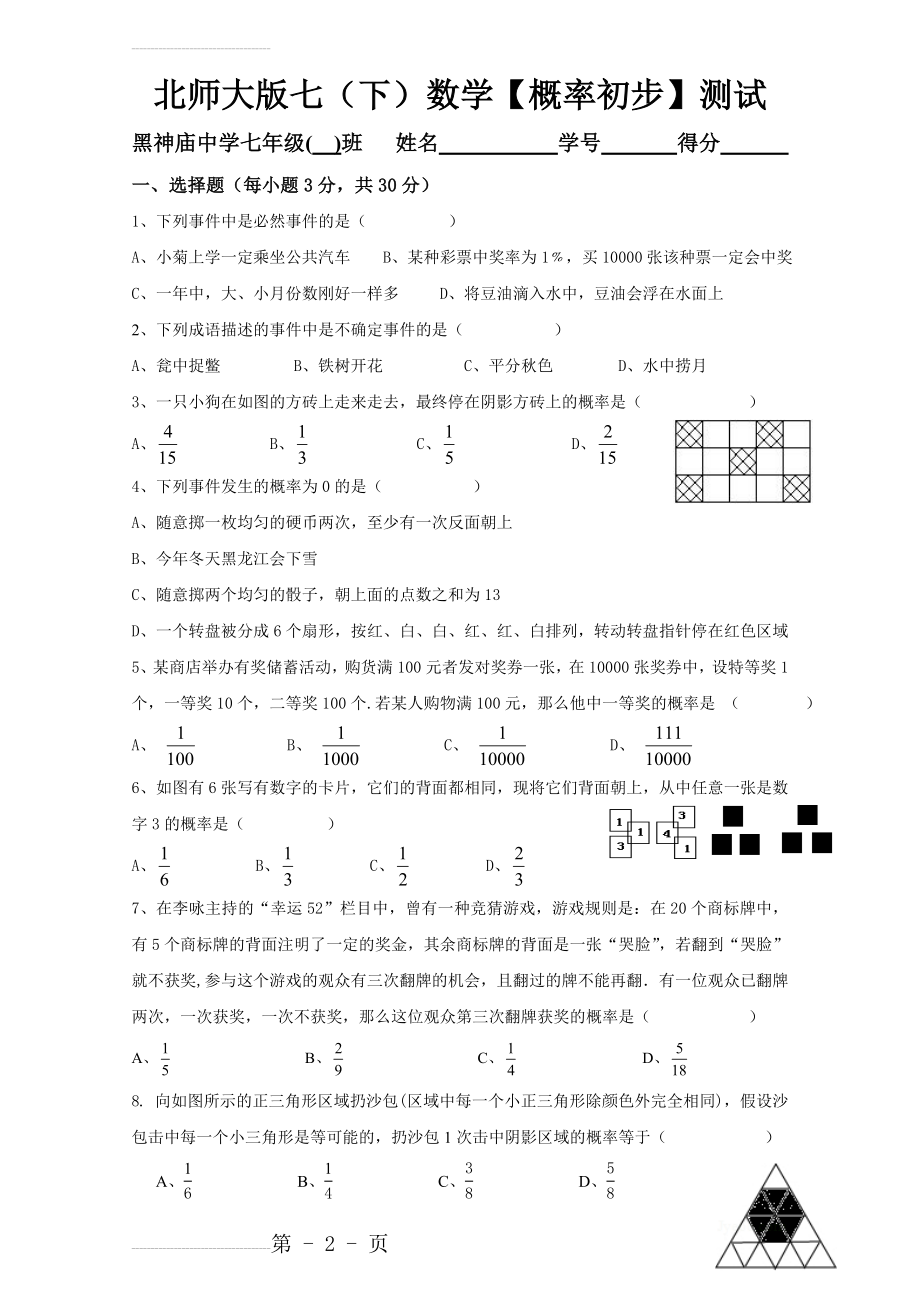 北师大版七年级下册《概率初步》测试题(4页).doc_第2页