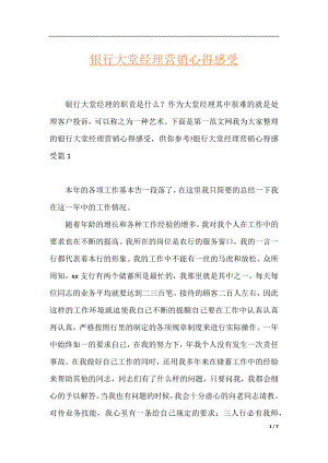 银行大堂经理营销心得感受.docx