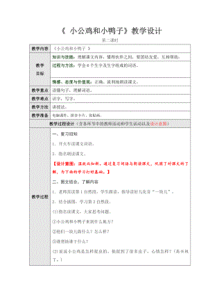 小公鸡和小鸭子第二课时教学设计.doc