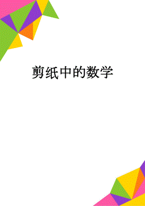 剪纸中的数学(2页).doc