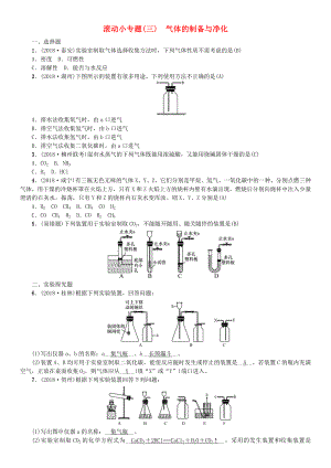 广西专版中考化学总复习滚动小专题三气体的制备与净化练习.doc