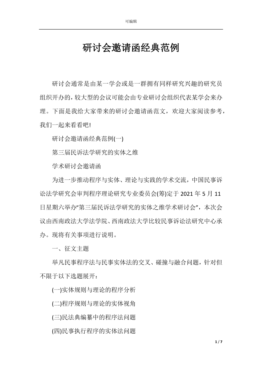 研讨会邀请函经典范例.docx_第1页