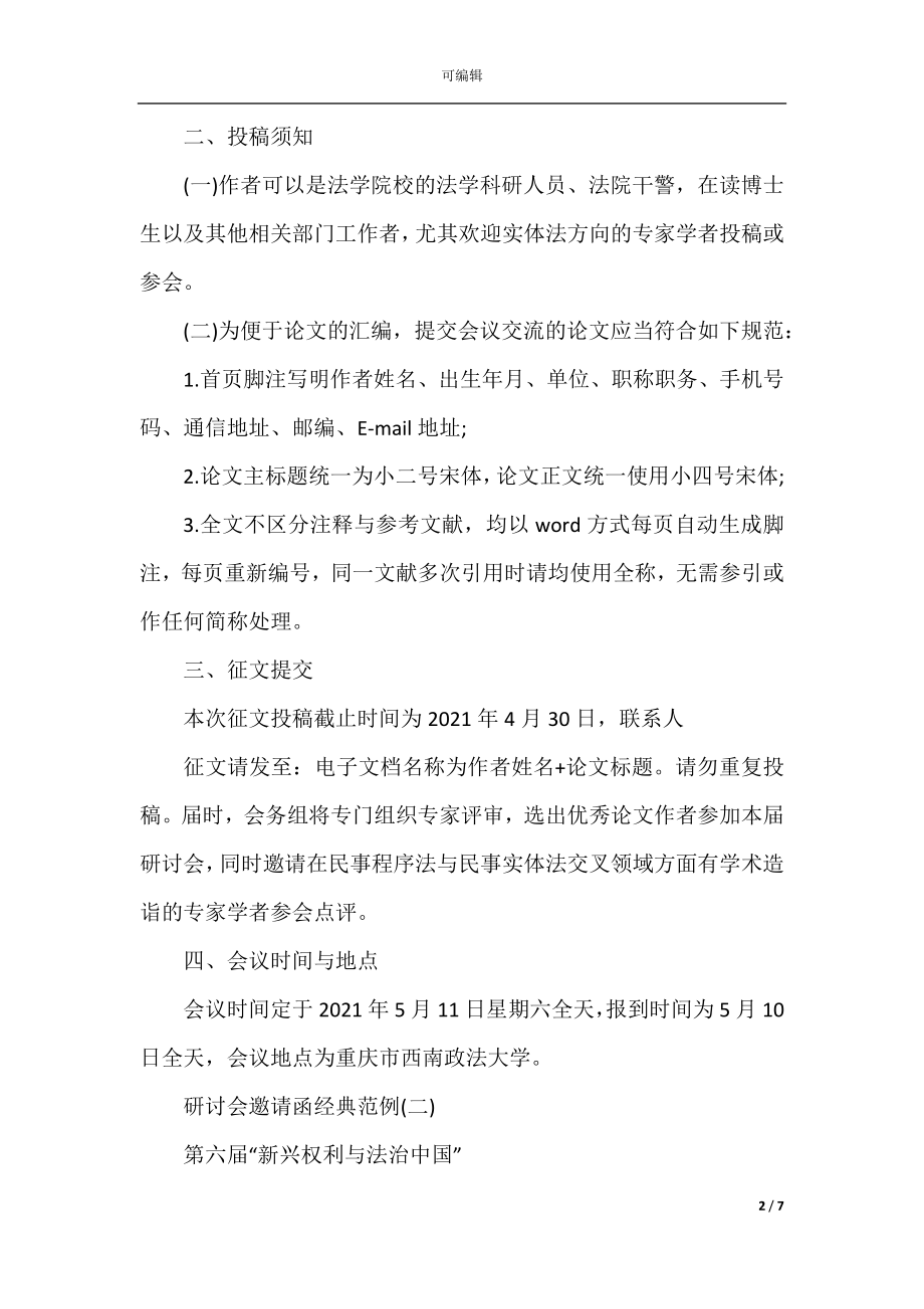 研讨会邀请函经典范例.docx_第2页