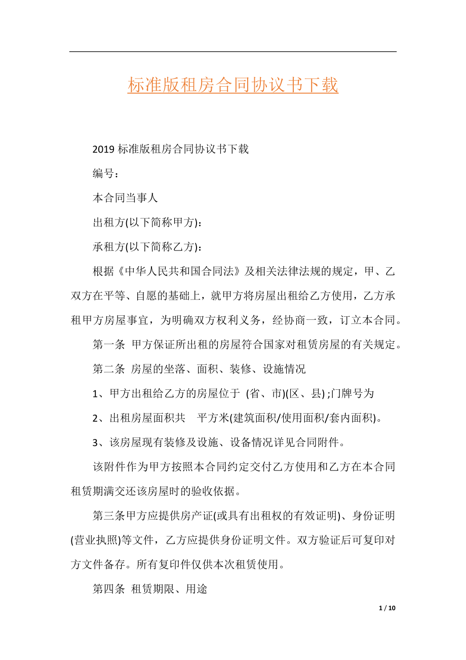 标准版租房合同协议书下载.docx_第1页