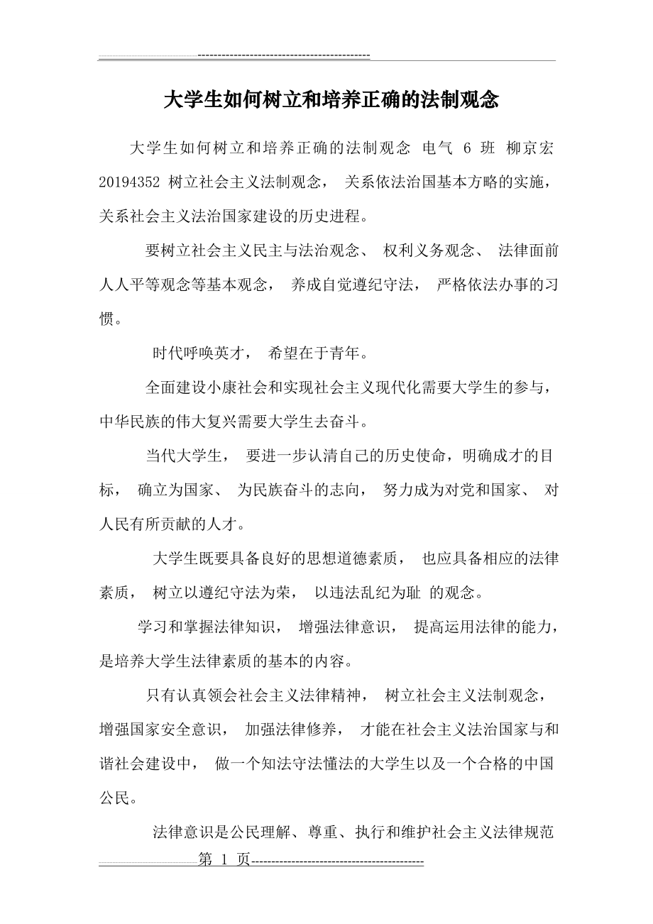 大学生如何树立和培养正确的法制观念(4页).doc_第1页