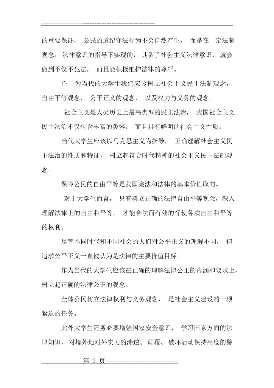 大学生如何树立和培养正确的法制观念(4页).doc_第2页